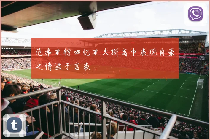范弗里特回忆里夫斯高中表现自豪之情溢于言表