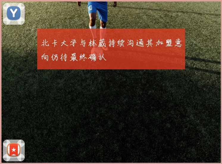 北卡大学与林葳持续沟通其加盟意向仍待最终确认