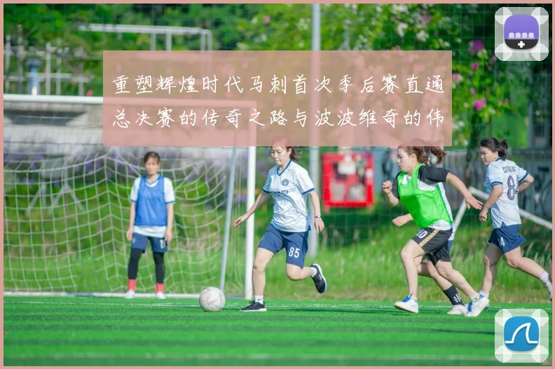 重塑辉煌时代马刺首次季后赛直通总决赛的传奇之路与波波维奇的伟大成就
