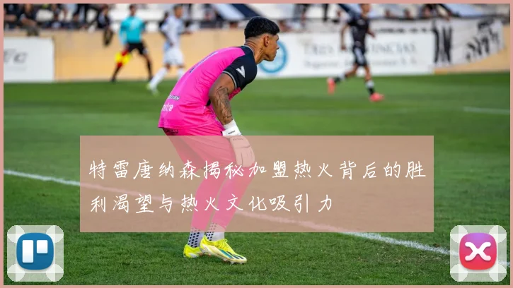 特雷唐纳森揭秘加盟热火背后的胜利渴望与热火文化吸引力