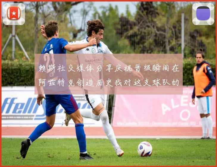 赖斯社交媒体分享庆祝晋级瞬间在阿兹特克创造历史我对这支球队的热爱无以言表